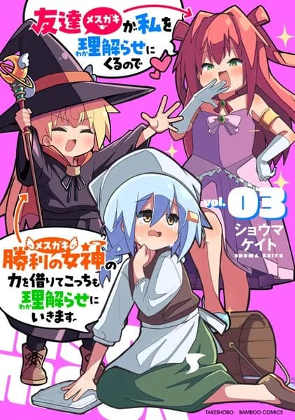 友達が私を理解らせにくるので勝利の女神の力を借りてこっちも理解らせにいきます。 (3) 