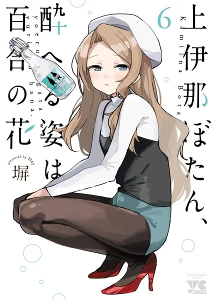 上伊那ぼたん、酔へる姿は百合の花　6