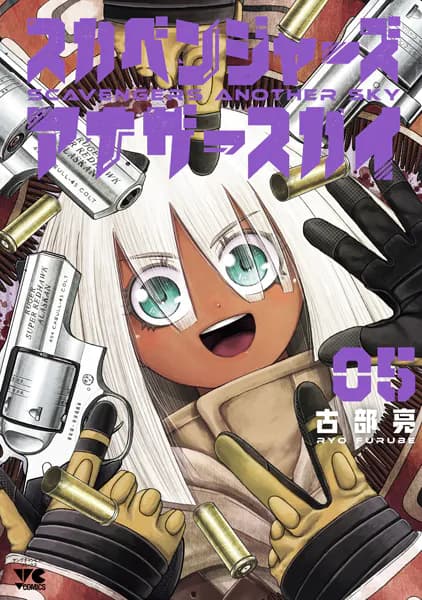 スカベンジャーズアナザースカイ　5