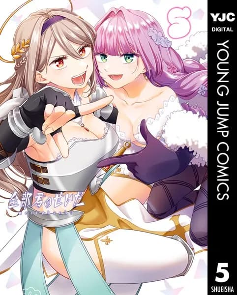 全部君のせいだ 5