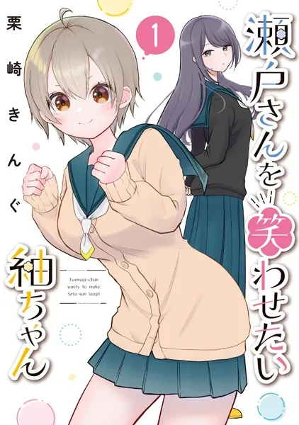 瀬戸さんを笑わせたい紬ちゃん（１）