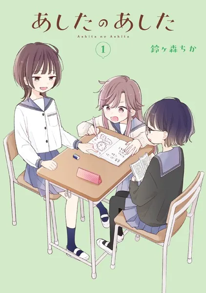 あしたのあした １