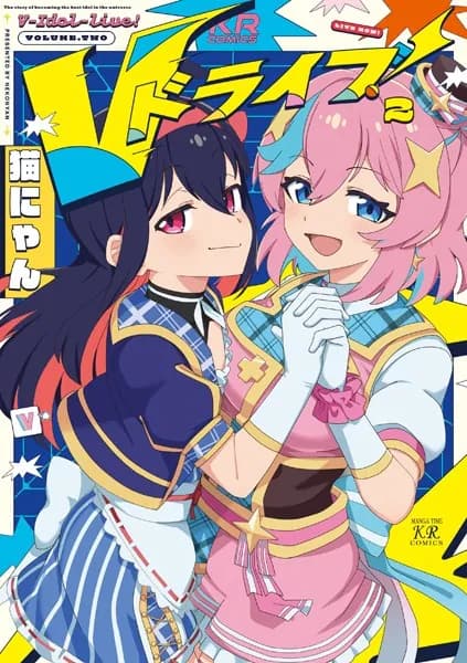 Ｖドライブ！　２巻