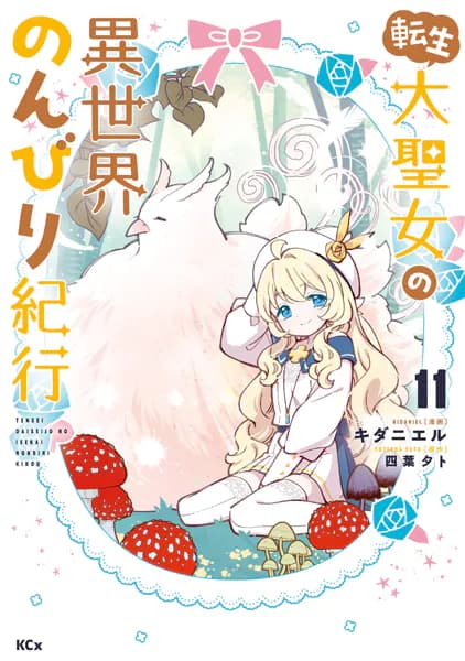 転生大聖女の異世界のんびり紀行（１１）