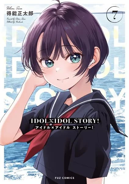 ＩＤＯＬ×ＩＤＯＬ　ＳＴＯＲＹ！　７巻