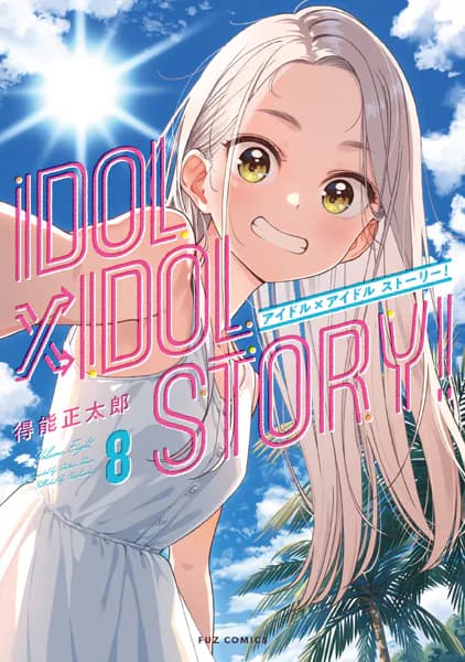 ＩＤＯＬ×ＩＤＯＬ　ＳＴＯＲＹ！　８巻