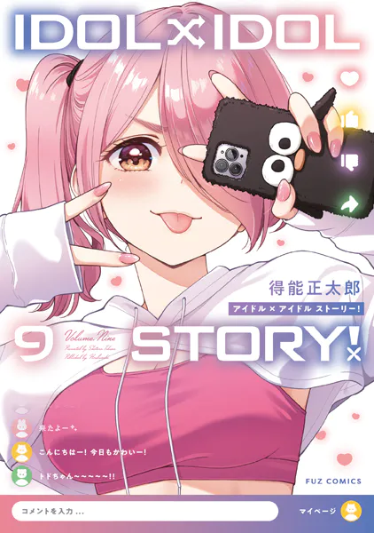 ＩＤＯＬ×ＩＤＯＬ　ＳＴＯＲＹ！　９巻