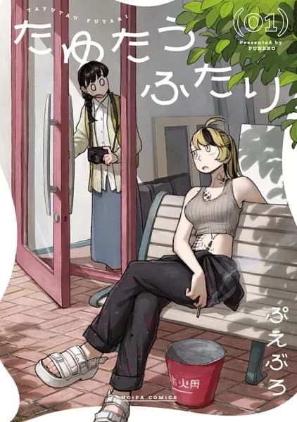たゆたうふたり 1