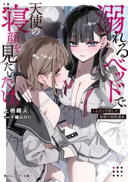 溺れるベッドで、天使の寝顔を見たいだけ。　#ふたりで犯した秘密の校則違反