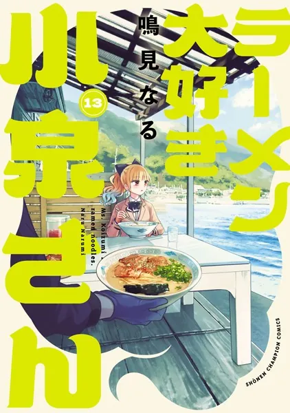 ラーメン大好き小泉さん（１３）