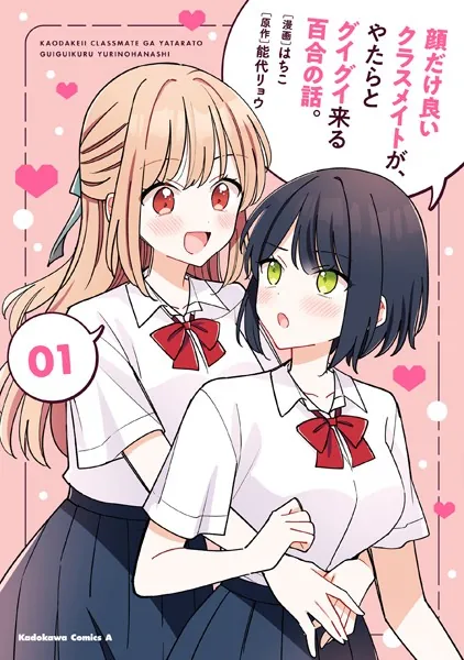 顔だけ良いクラスメイトが、やたらとグイグイ来る百合の話。１