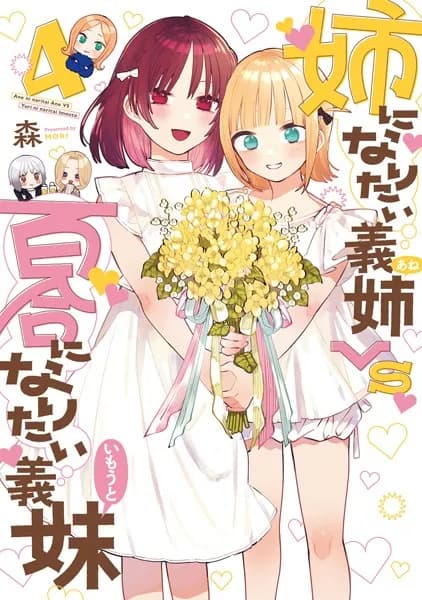 姉になりたい義姉VS百合になりたい義妹 4
