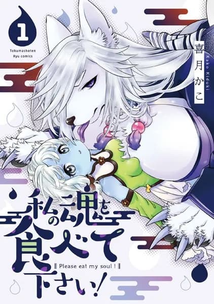 私の魂を食べて下さい！(1)