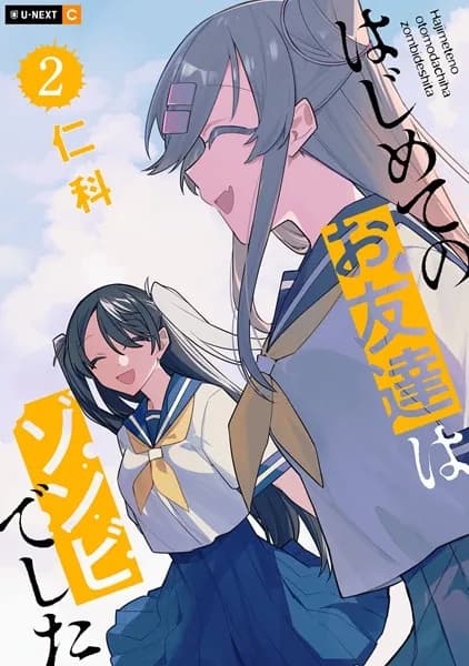 はじめてのお友達はゾンビでした 2巻