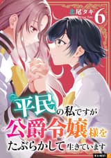 平民の私ですが公爵令嬢様をたぶらかして生きています 6巻
