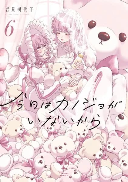 今日はカノジョがいないから: 6