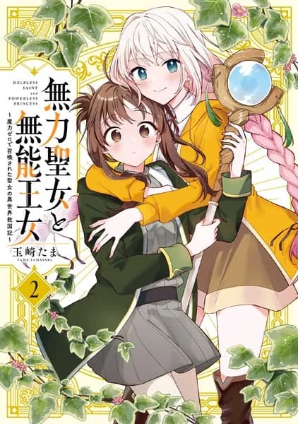 無力聖女と無能王女～魔力ゼロで召喚された聖女の異世界救国記～(2)