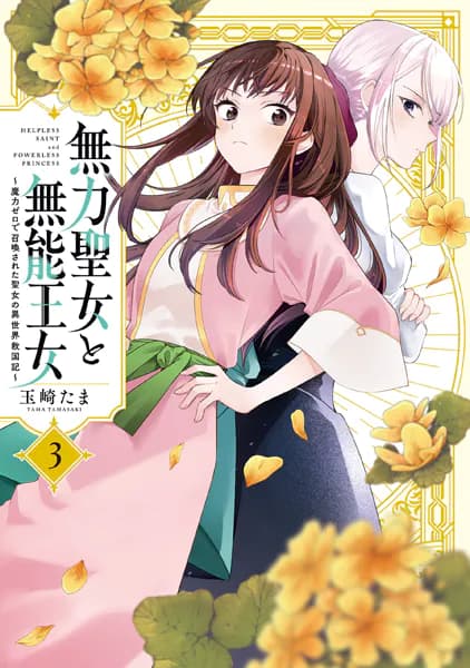 無力聖女と無能王女～魔力ゼロで召喚された聖女の異世界救国記～(3)