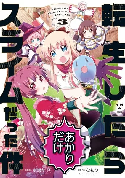 転生したらあかりだけスライムだった件 :3