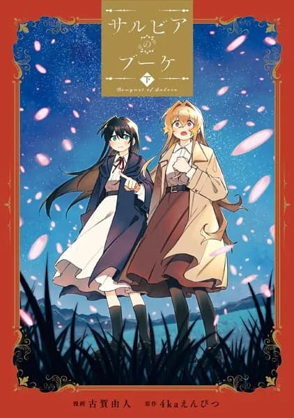 サルビアのブーケ（下）