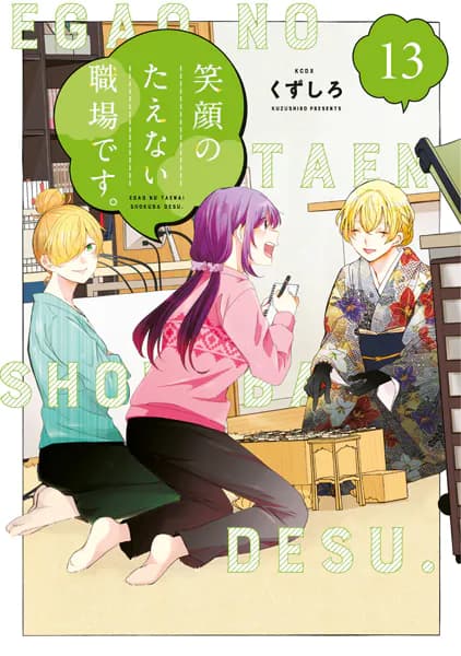 笑顔のたえない職場です。（１３）