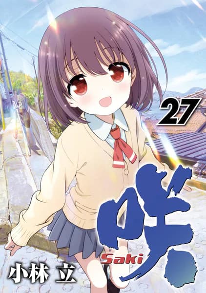 咲-Saki- 27巻