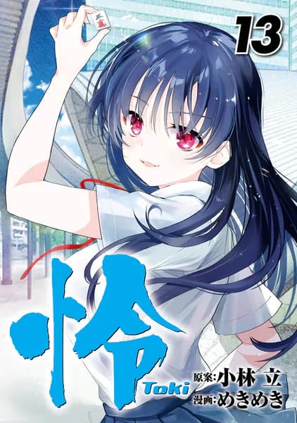 怜-Toki- 13巻
