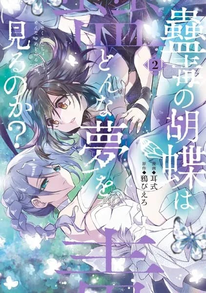 蠱毒の胡蝶はどんな夢を見るのか？ 2