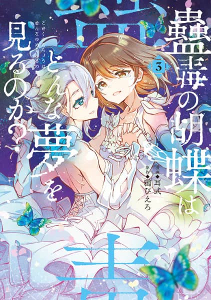 蠱毒の胡蝶はどんな夢を見るのか？ 3