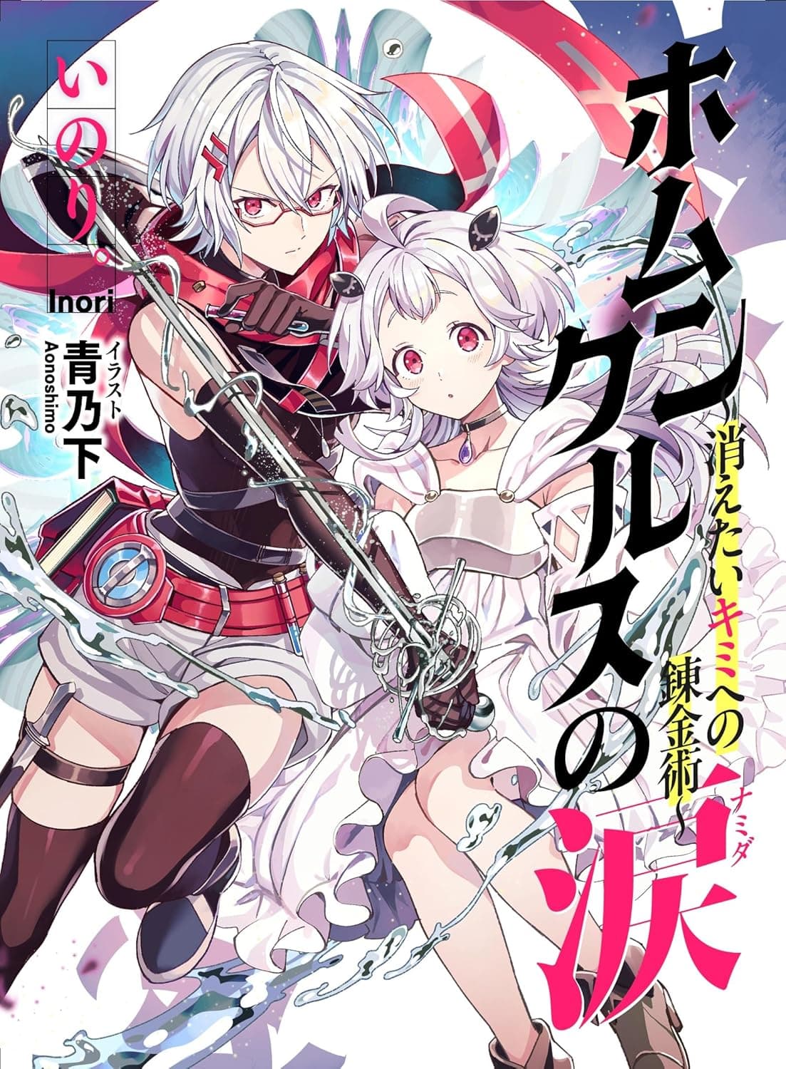 ホムンクルスの涙: 消えたいキミへの錬金術