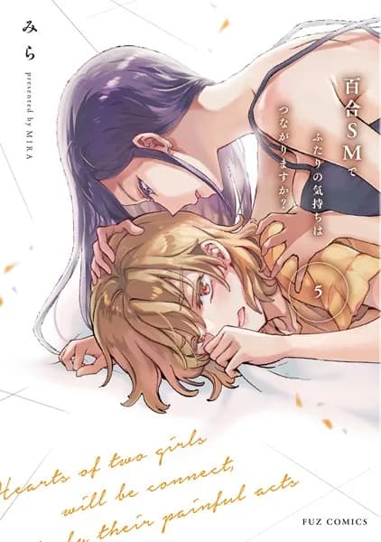 百合ＳＭでふたりの気持ちはつながりますか？　５巻