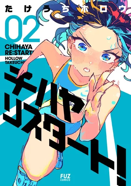 チハヤリスタート！　２巻