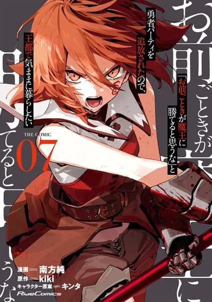 「お前ごときが魔王に勝てると思うな」と勇者パーティを追放されたので、王都で気ままに暮らしたい THE COMIC 7