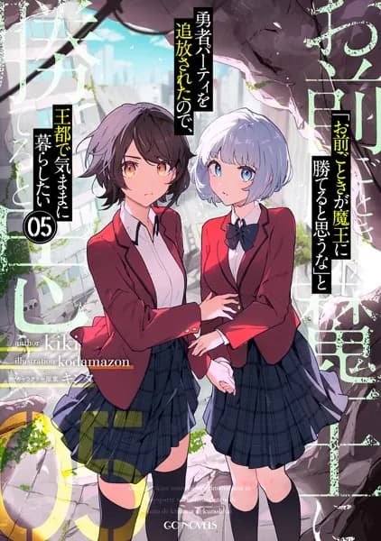 「お前ごときが魔王に勝てると思うな」と勇者パーティを追放されたので、王都で気ままに暮らしたい 5 (GCノベルズ)