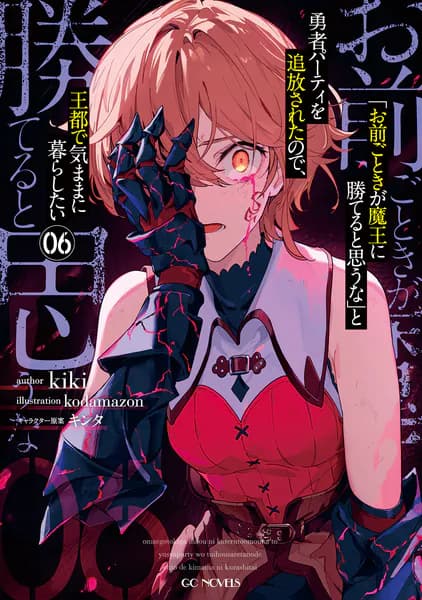 「お前ごときが魔王に勝てると思うな」と勇者パーティを追放されたので、王都で気ままに暮らしたい 6 (GCノベルズ)