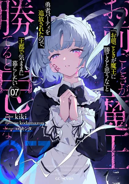 「お前ごときが魔王に勝てると思うな」と勇者パーティを追放されたので、王都で気ままに暮らしたい 7 (GCノベルズ)