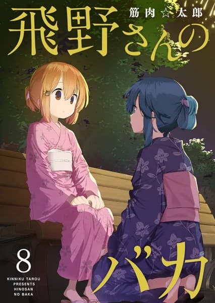 飛野さんのバカ ： 8