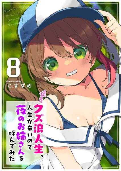 クズ浪人生、人生が辛いので夜のお姉さんを呼んでみた(8)