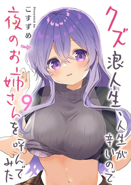 クズ浪人生、人生が辛いので夜のお姉さんを呼んでみた(9)