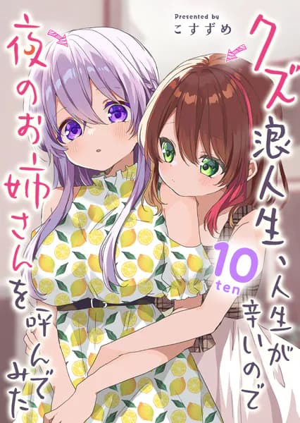 クズ浪人生、人生が辛いので夜のお姉さんを呼んでみた(10)