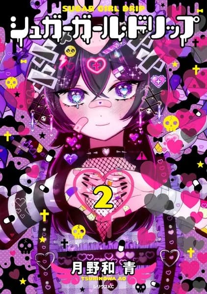 シュガーガール・ドリップ（２）