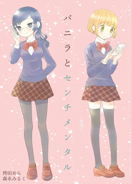 バニラとセンチメンタル 森永みるく＆袴田めら百合合同誌