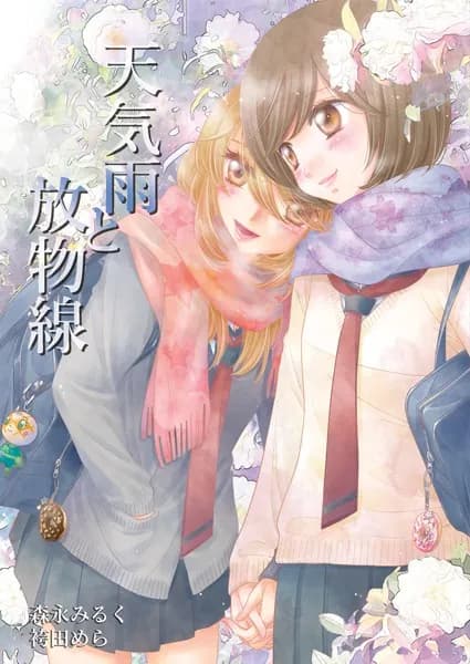 天気雨と放物線 森永みるく＆袴田めら百合合同誌