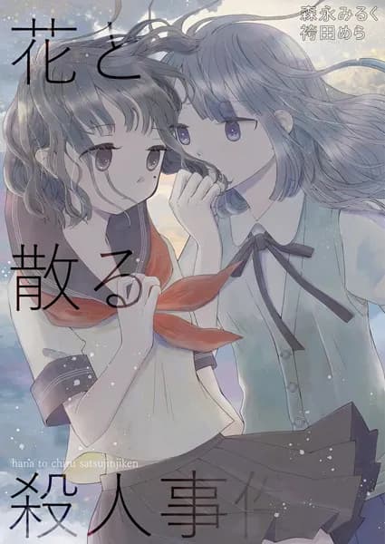 花と散る殺人事件 森永みるく＆袴田めら百合合同誌