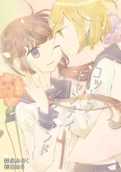 コットンキャンディワンダーランド 森永みるく＆袴田めら百合合同誌