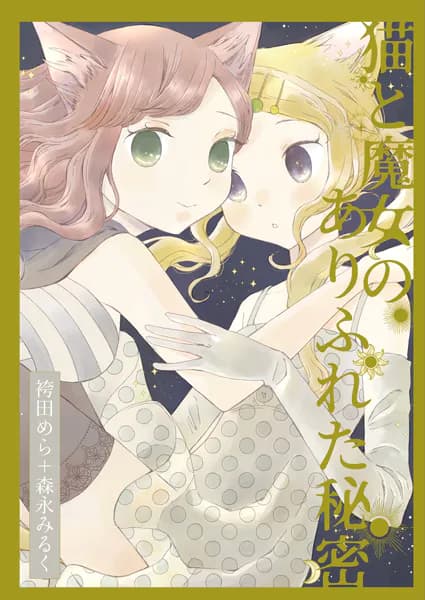 猫と魔女のありふれた秘密 森永みるく＆袴田めら百合合同誌