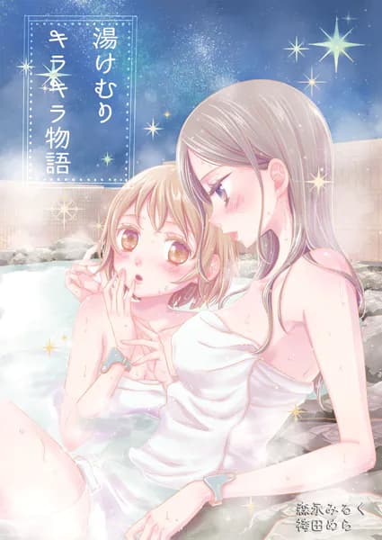 湯けむりキラキラ物語 森永みるく＆袴田めら百合合同誌