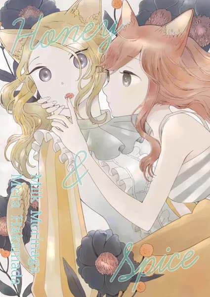 Honey&Spice 森永みるく＆袴田めら百合合同誌