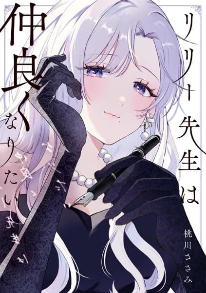 リリー先生は仲良くなりたい