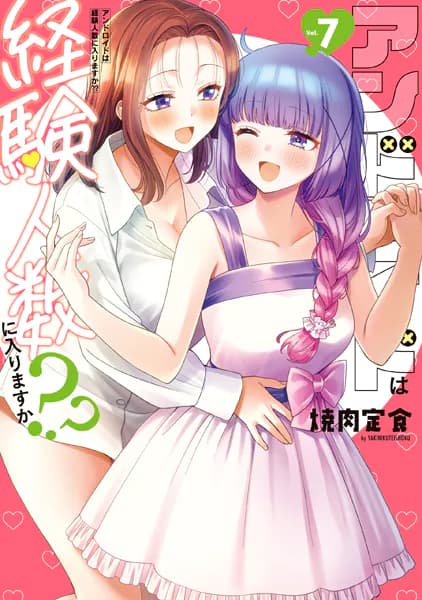 アンドロイドは経験人数に入りますか？？: 7